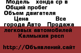  › Модель ­ хонда ср-в › Общий пробег ­ 330 000 › Объем двигателя ­ 1 900 › Цена ­ 190 000 - Все города Авто » Продажа легковых автомобилей   . Калмыкия респ.